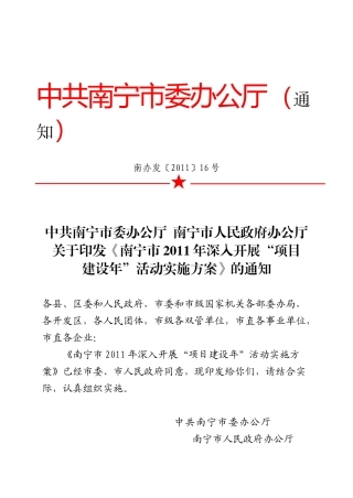 南办发〔XXXX〕16号关于印发《南宁市XXXX年深入开展“项目建设年”