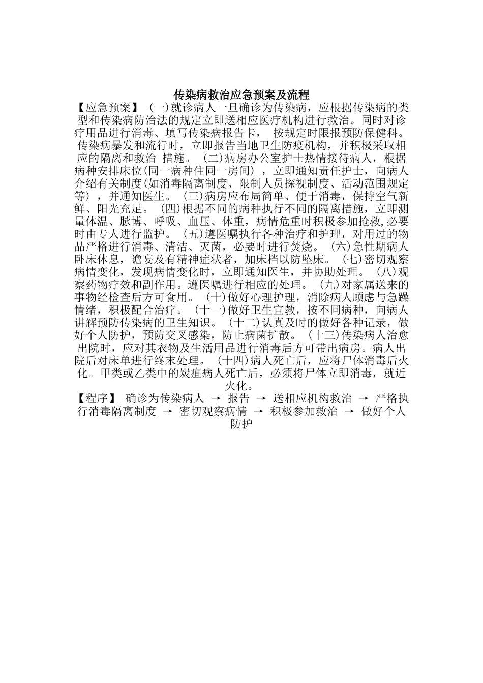 医院各种应急预案及程序(DOC33页)_第2页