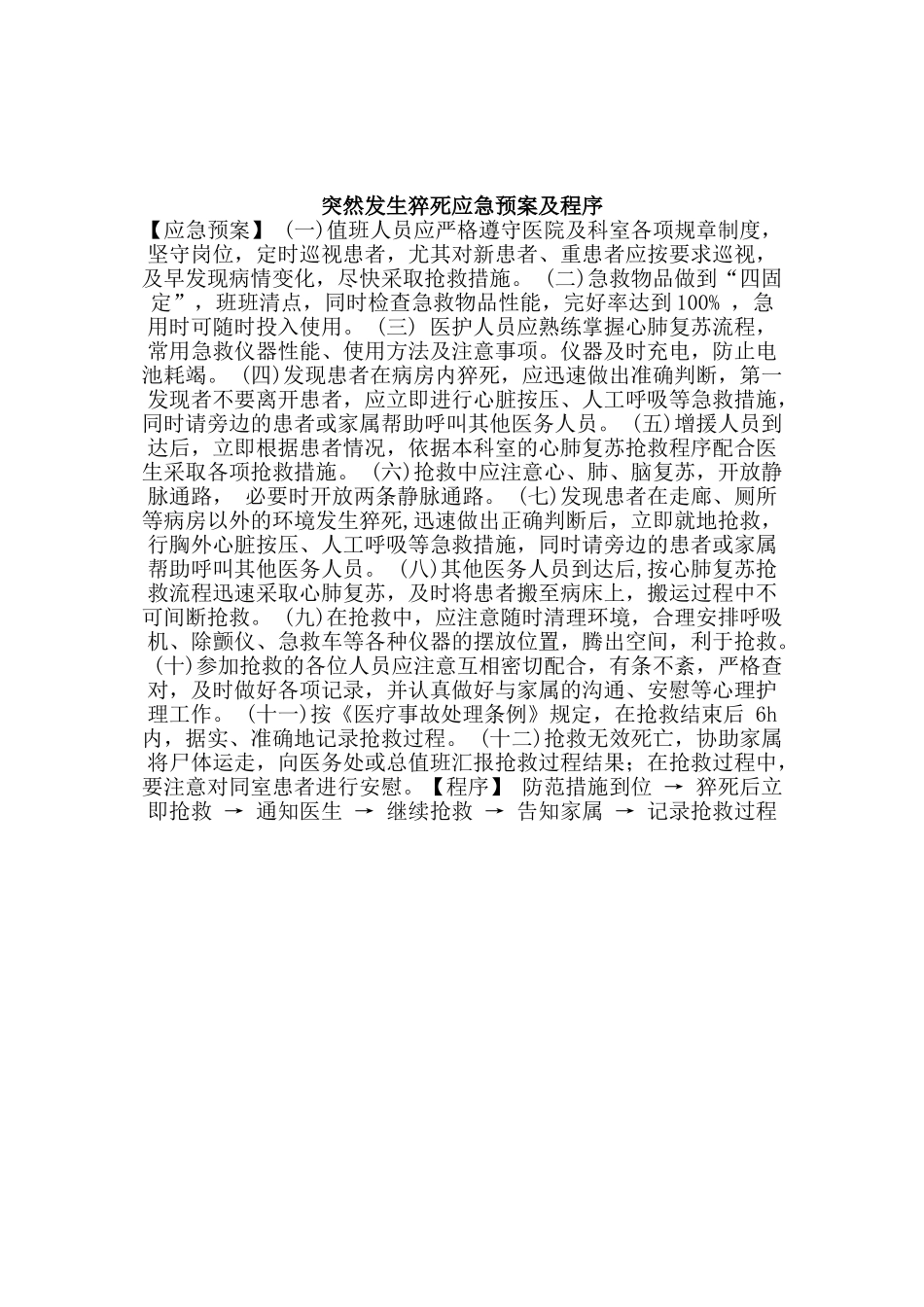 医院各种应急预案及程序(DOC33页)_第3页
