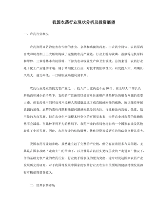 农药行业现状分析及投资展望分析(doc 14)