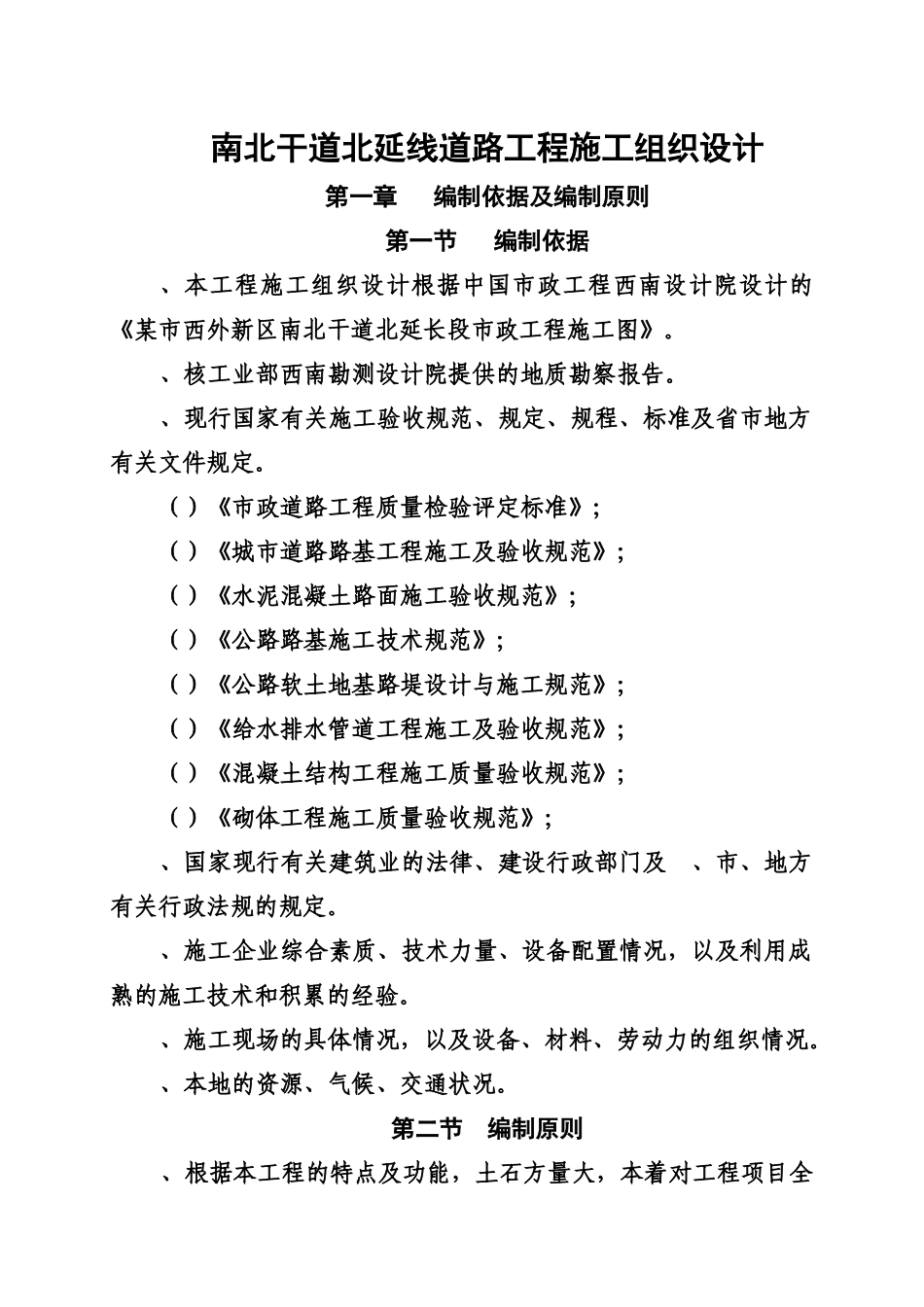 南北干道施工组织设计方案_第1页