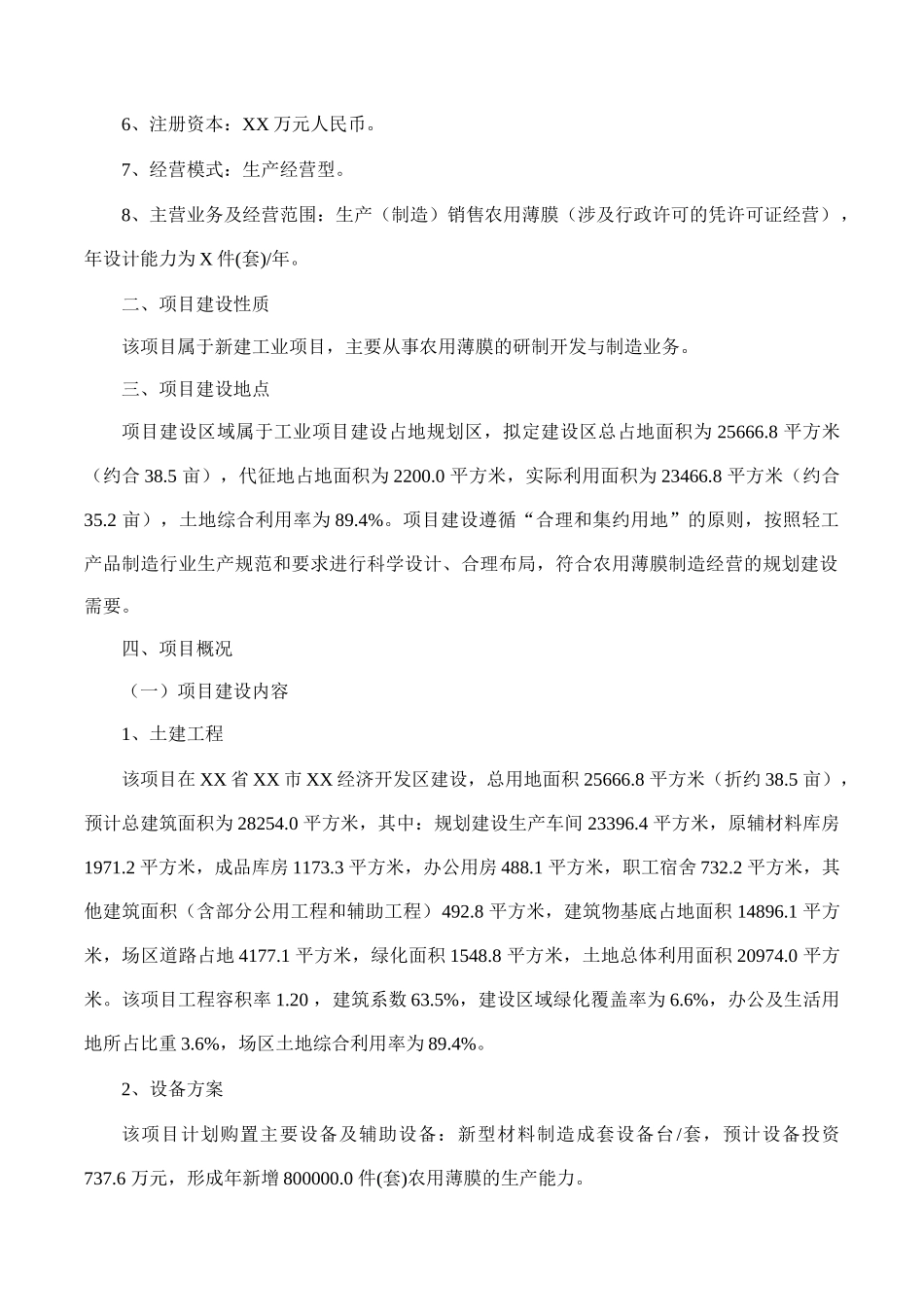 农用薄膜项目可行性研究报告(摩森咨询·专业编写可行性_第2页