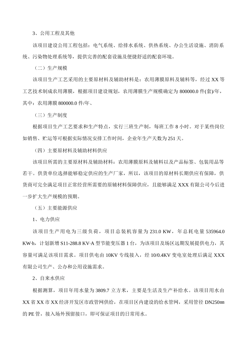 农用薄膜项目可行性研究报告(摩森咨询·专业编写可行性_第3页