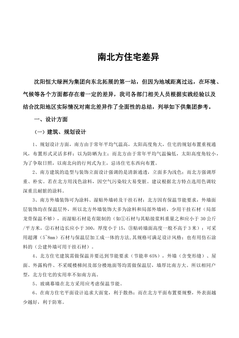 南北建筑差异汇总(new)_第1页