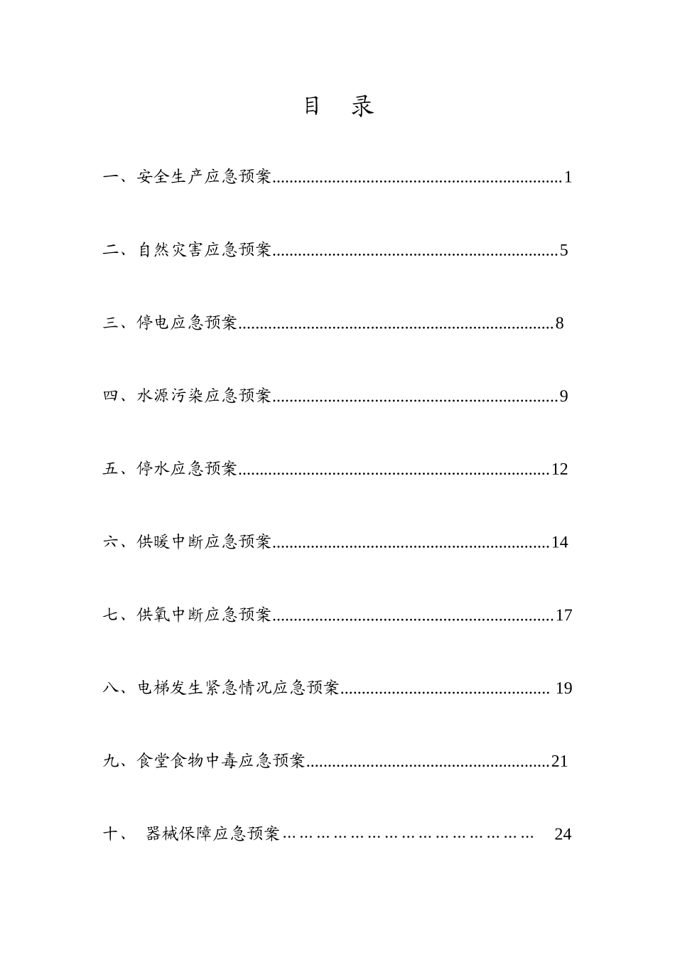 医院后勤总务科应急预案(DOC29页)_第2页