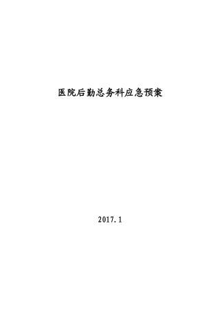 医院后勤总务科应急预案(DOC29页)