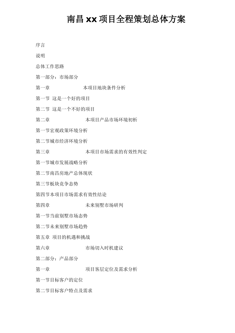 南昌xx项目全程策划总体方案doc31(1)_第1页