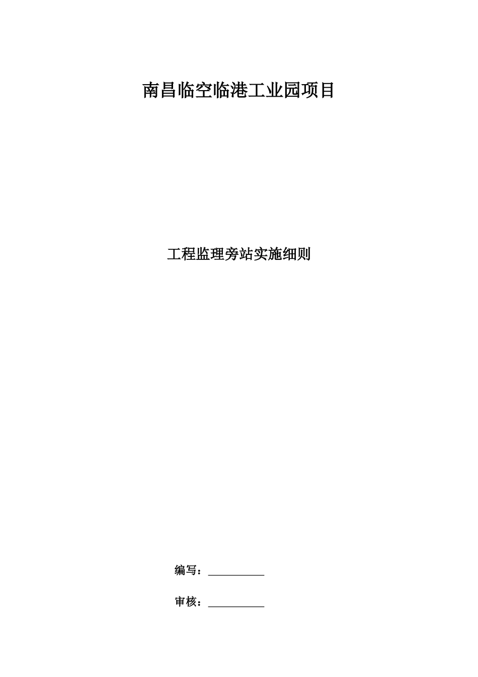 南昌临空临港工业园项目旁站_第1页