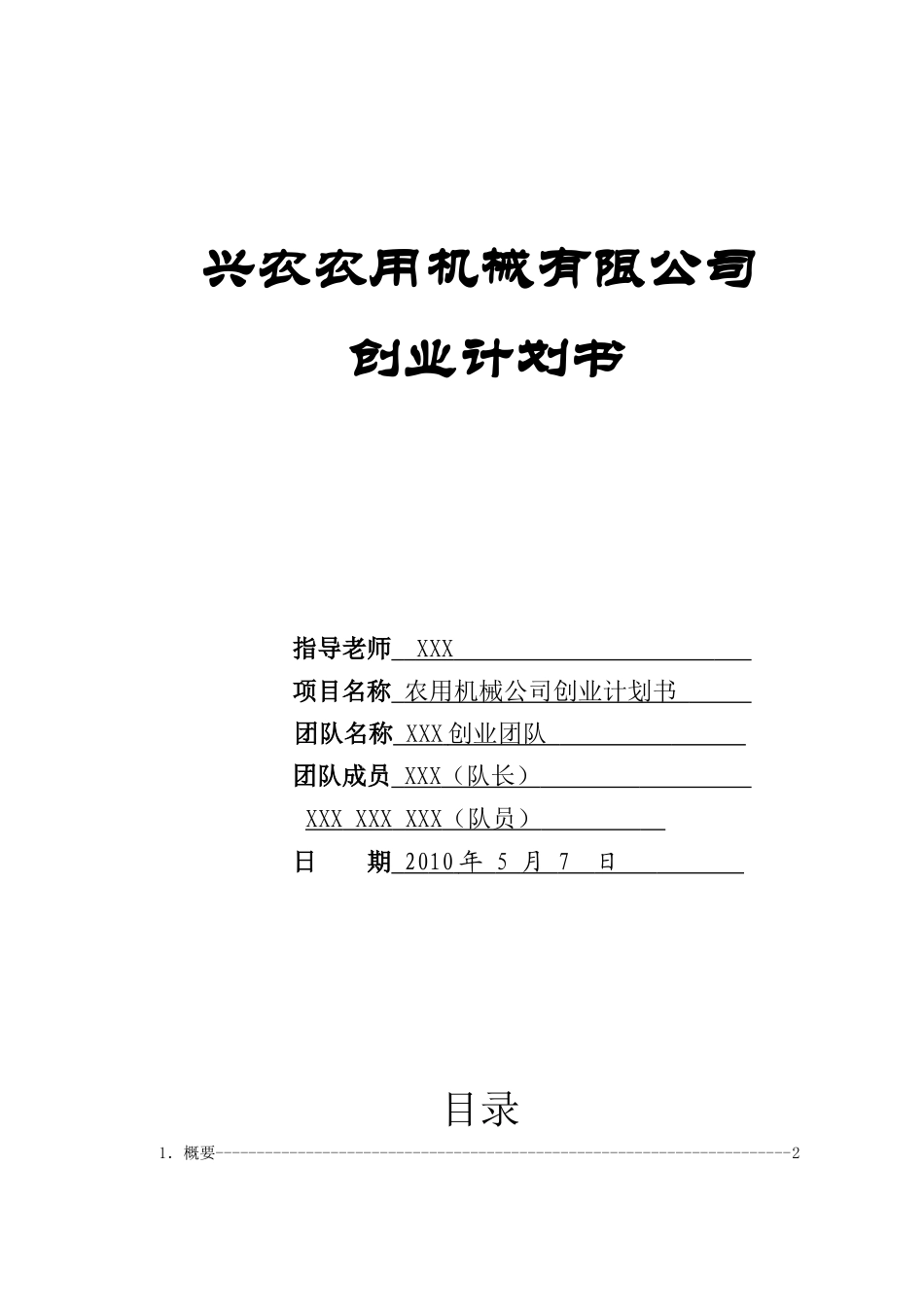 农用机械有限公司创业计划书_第1页