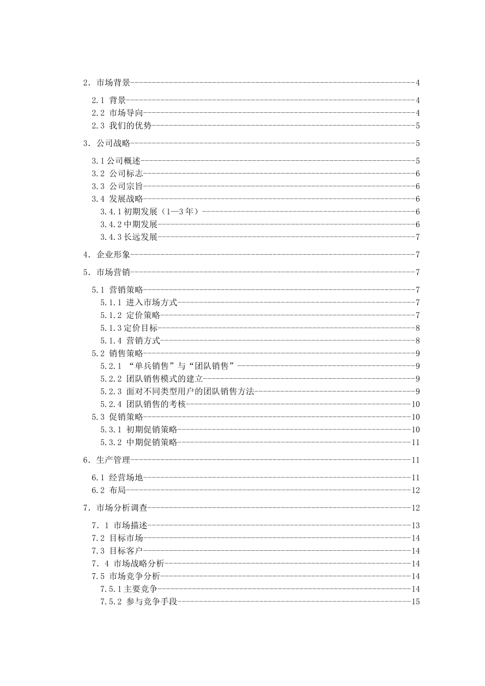 农用机械有限公司创业计划书_第2页