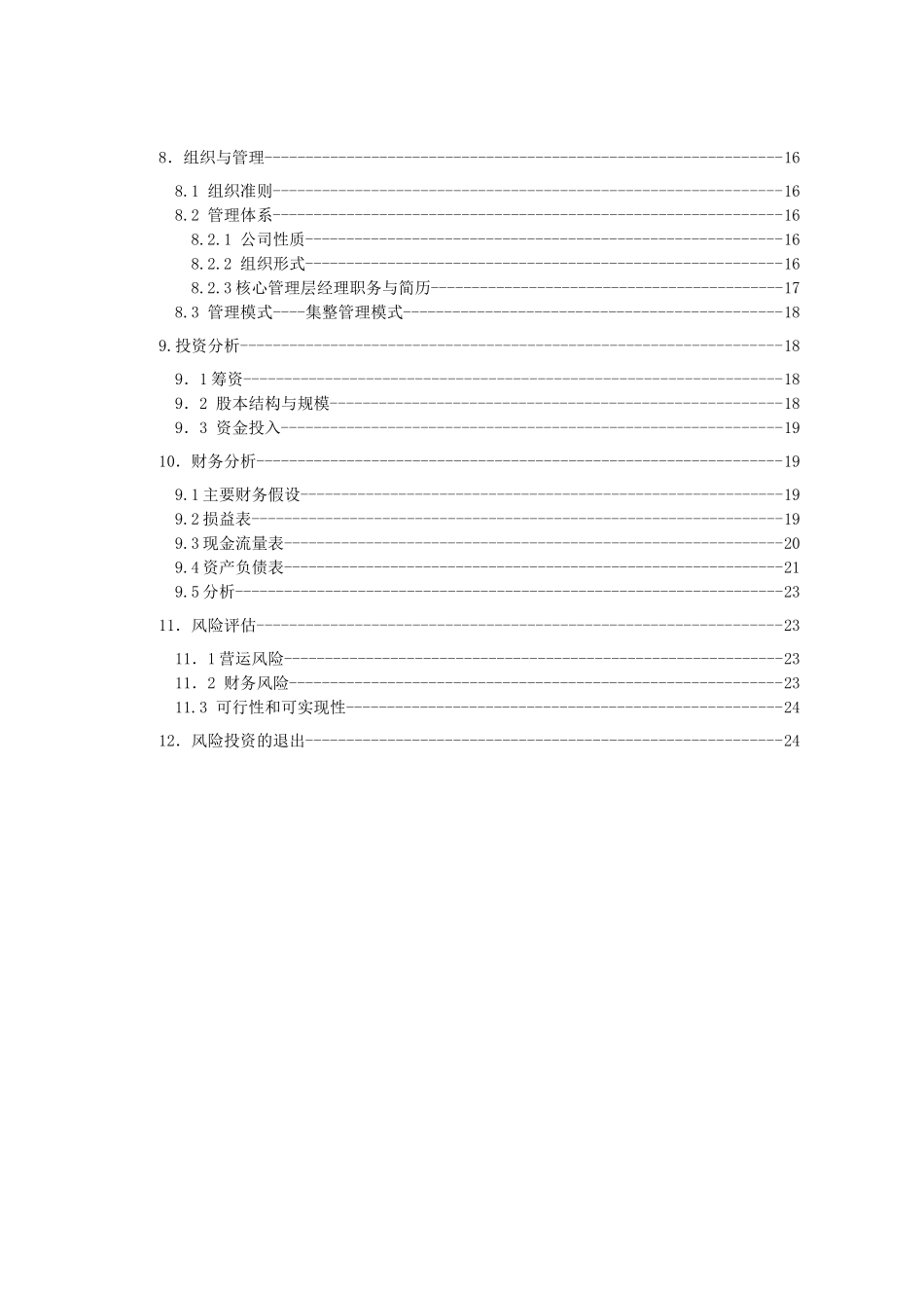 农用机械有限公司创业计划书_第3页