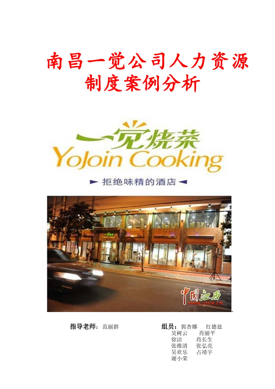 南昌一觉公司人力资源制度案例分析(3)_第1页