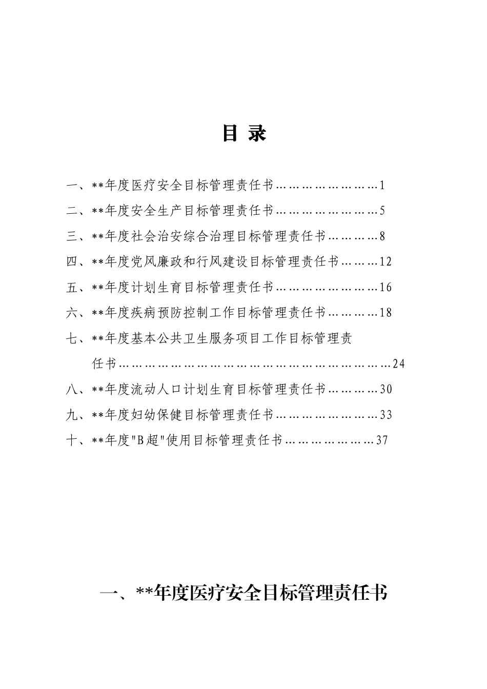 医院目标管理责任书(DOC38页)_第1页