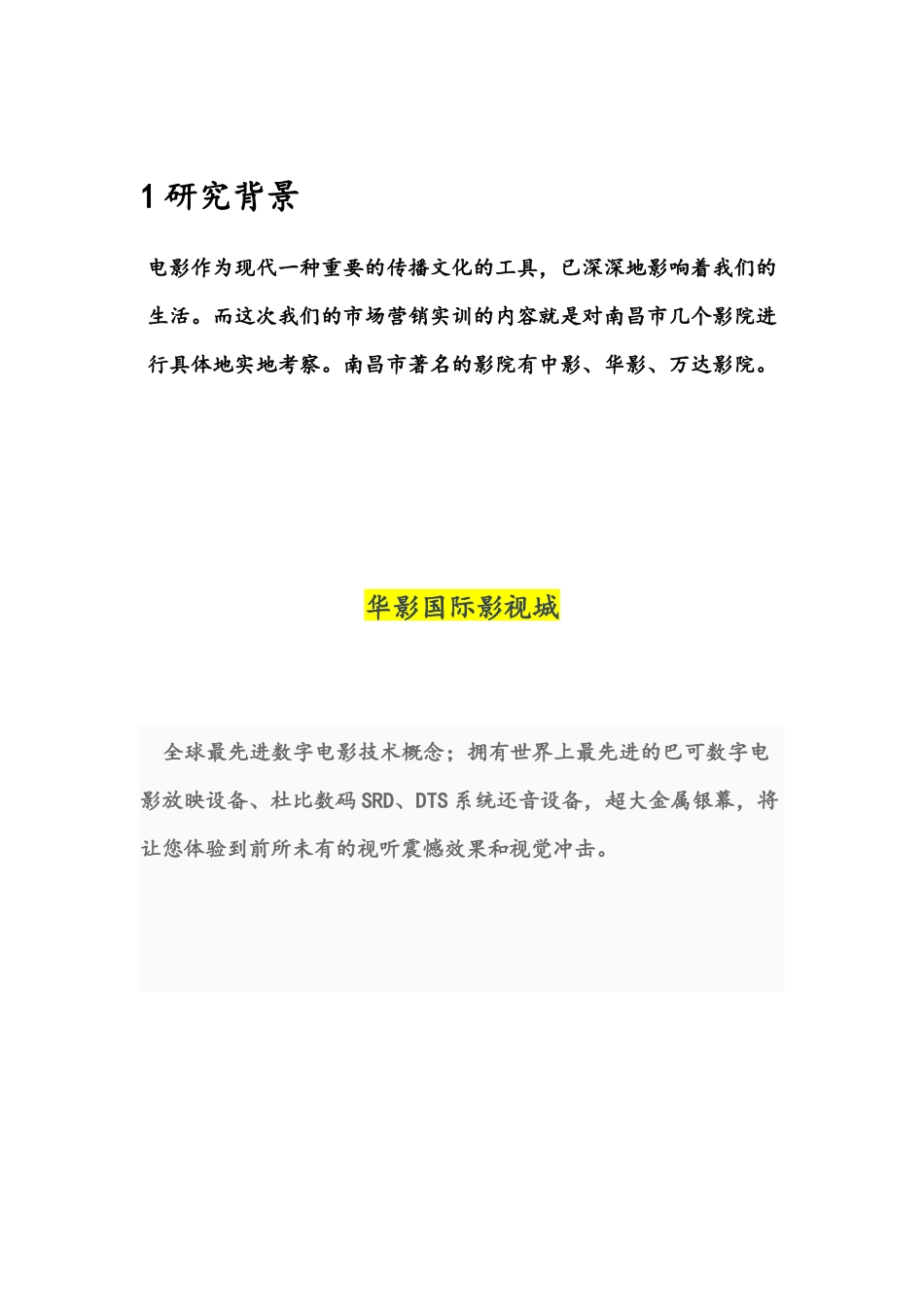 南昌中影华影调查报告_第3页