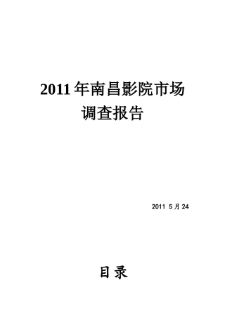 南昌中影华影调查报告