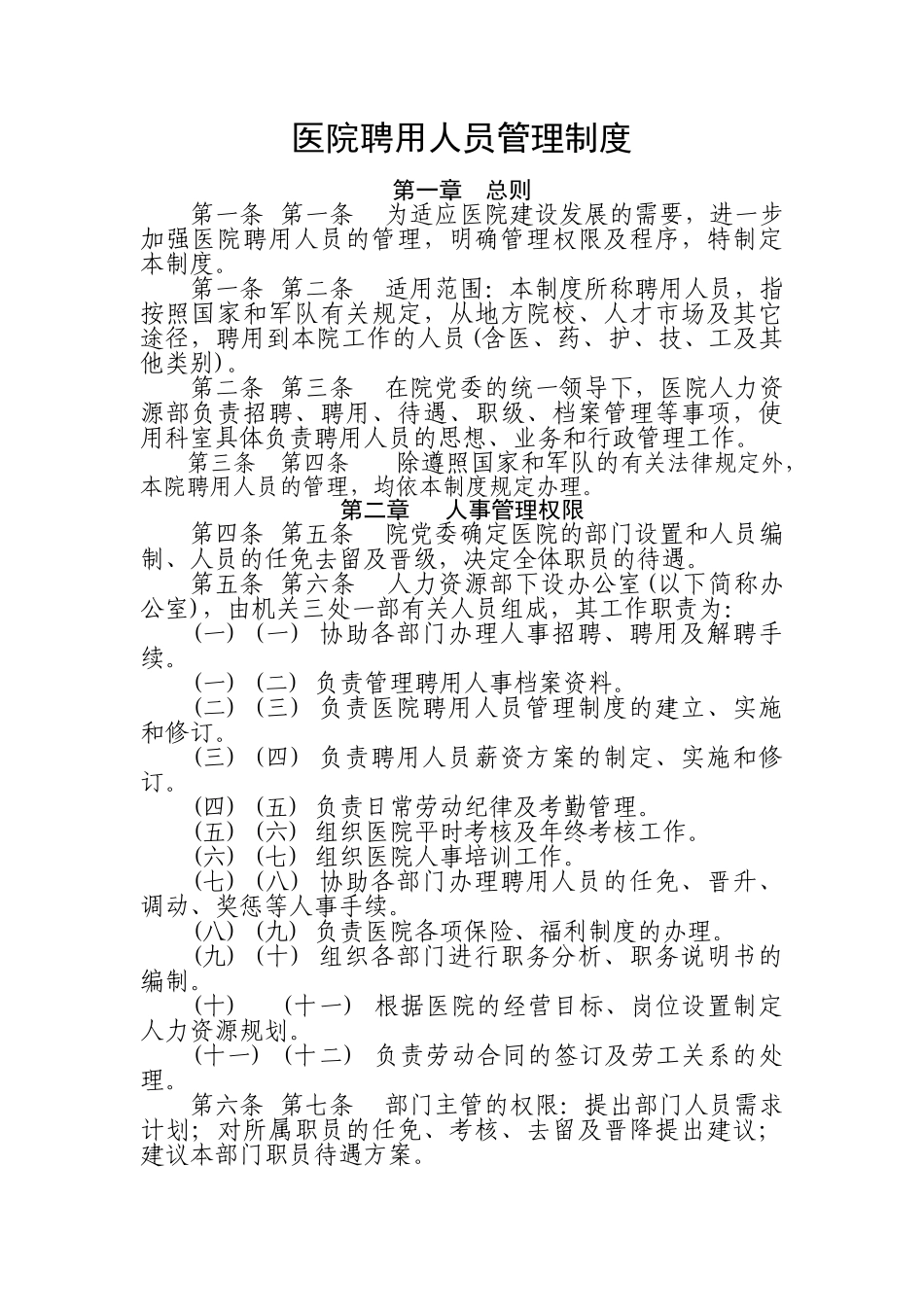 医院聘用人员管理制度_第1页