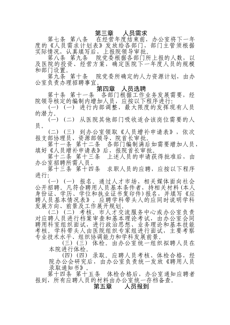 医院聘用人员管理制度_第2页