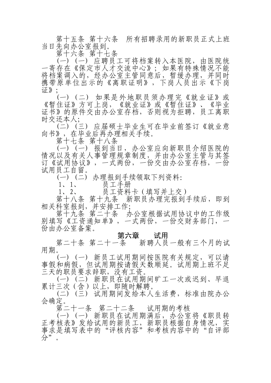 医院聘用人员管理制度_第3页
