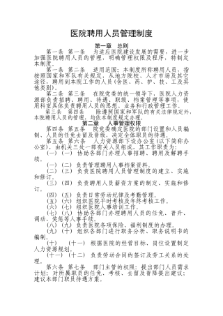 医院聘用人员管理制度
