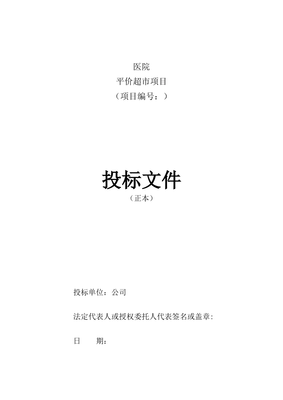 医院平价超市项目投标文件范本(含施工方案)(DOC34页)_第1页
