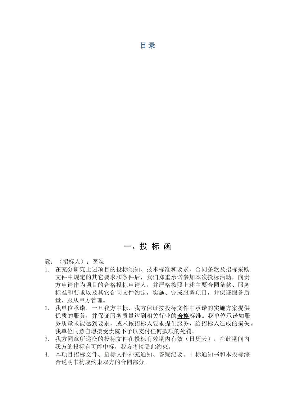 医院平价超市项目投标文件范本(含施工方案)(DOC34页)_第3页