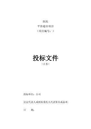 医院平价超市项目投标文件范本(含施工方案)(DOC34页)