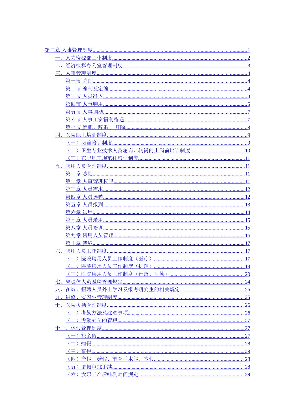 医院人事管理制度汇编_第1页