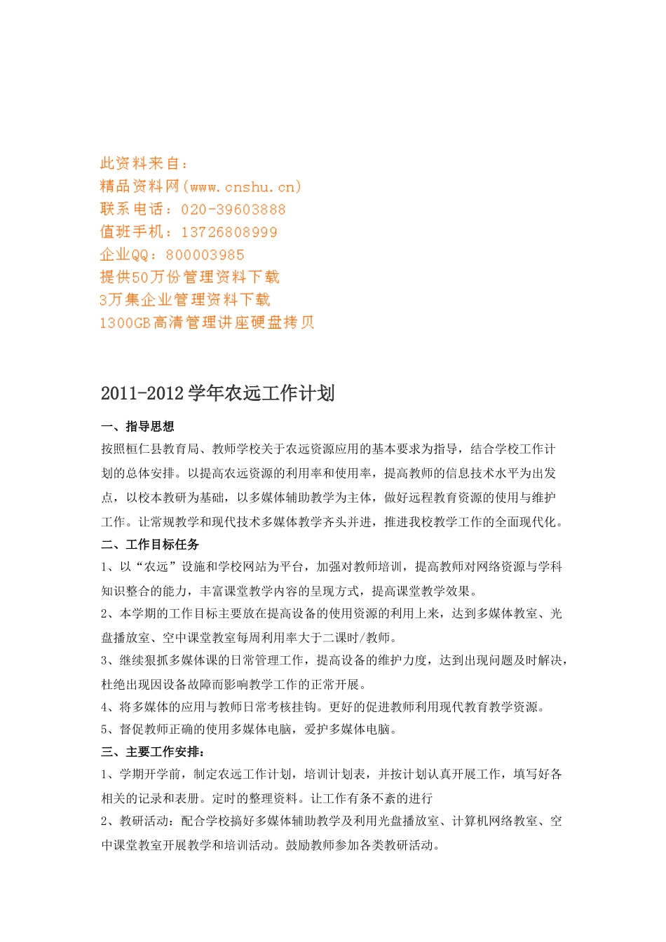 农远年度工作计划方案_第1页