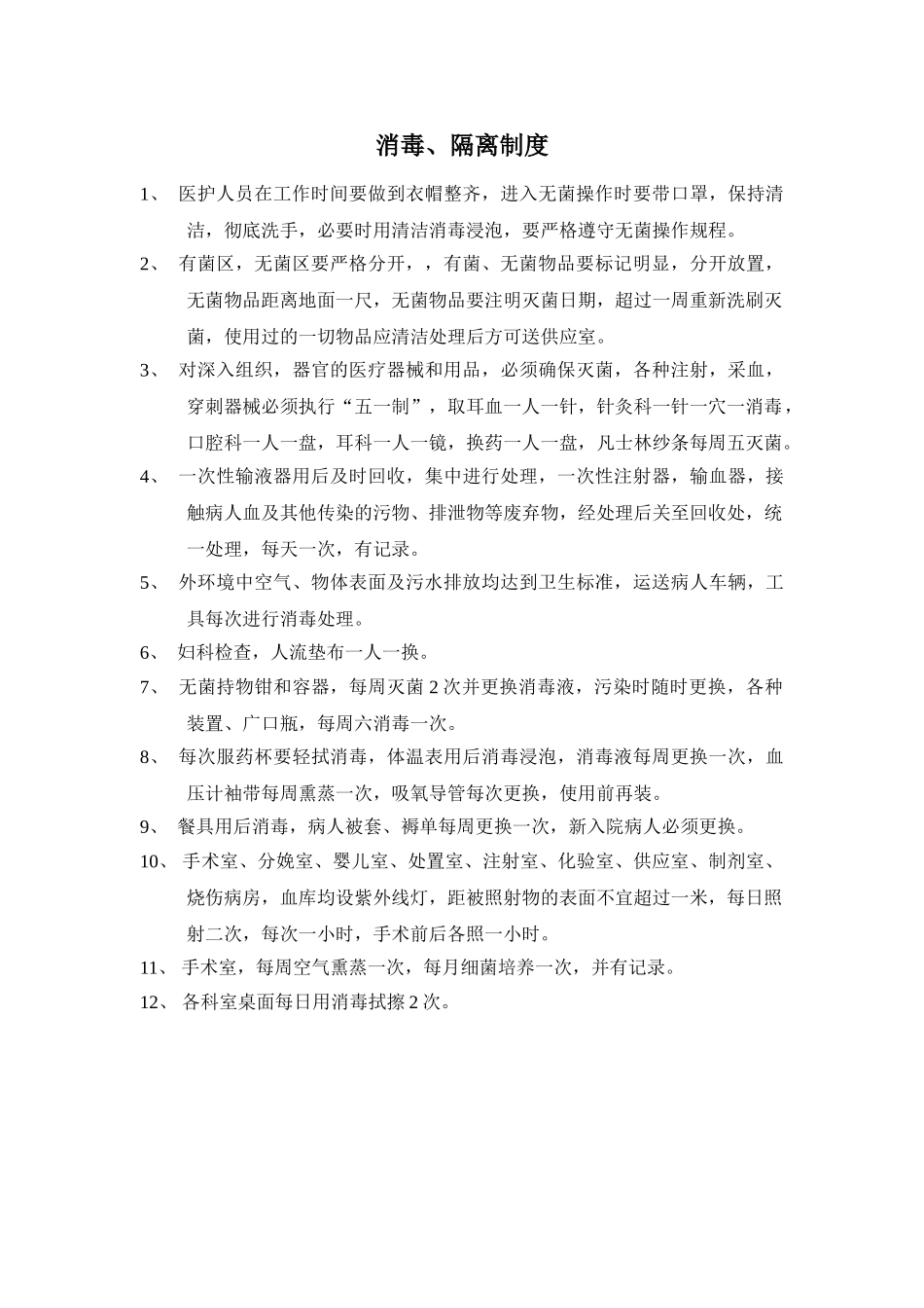 医院日常消毒隔离制度范本_第3页