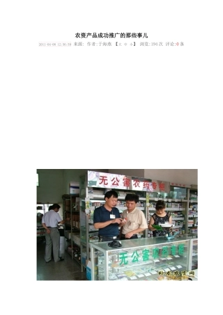 农资产品成功推广的那些事儿