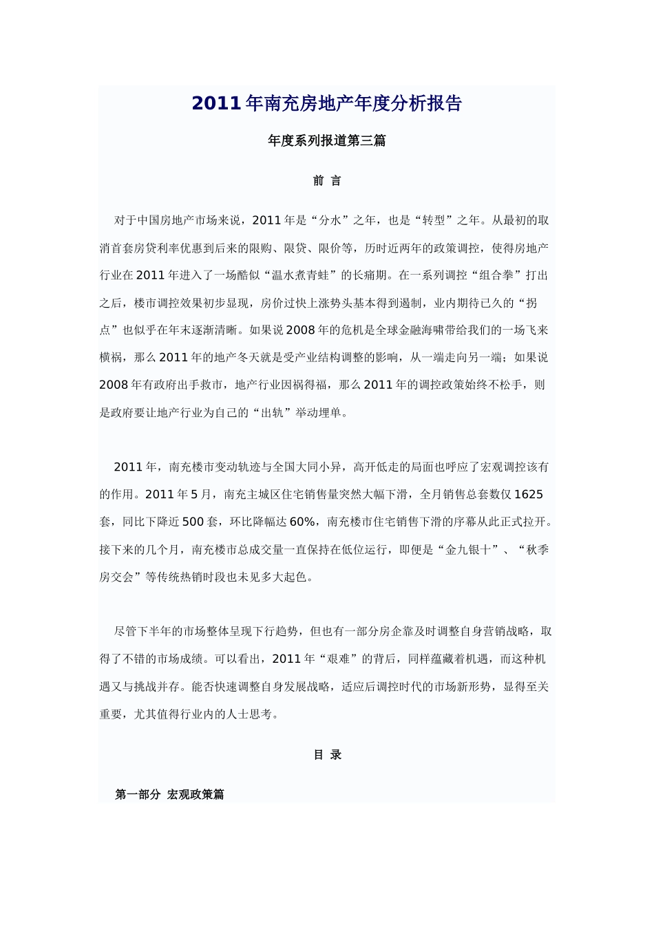 南充房地产年度分析报告_第1页