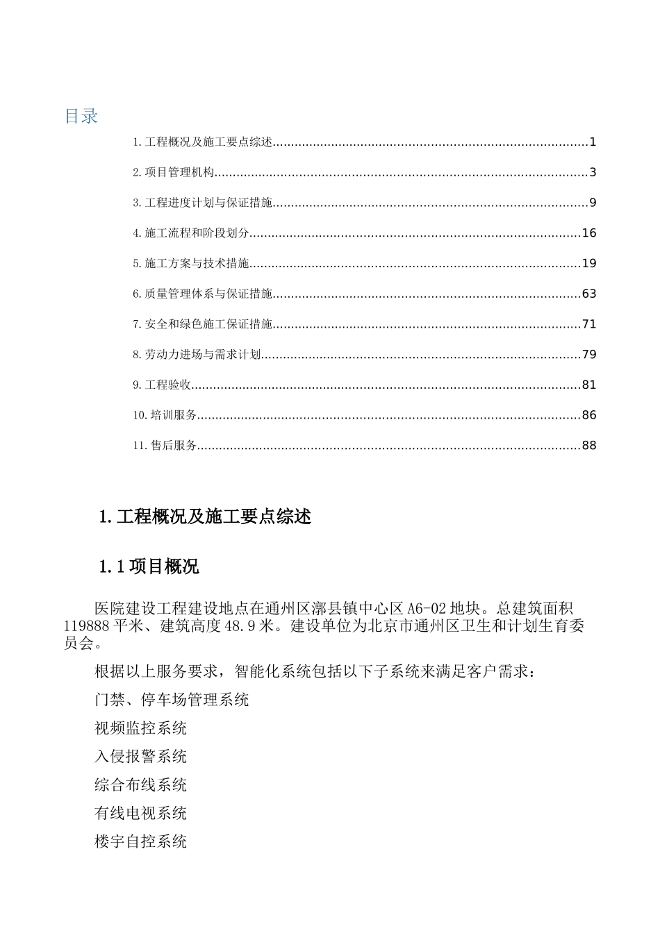 医院弱电工程投标文件-施工组织方案(DOC88页)_第1页