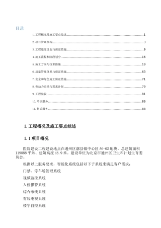 医院弱电工程投标文件-施工组织方案(DOC88页)