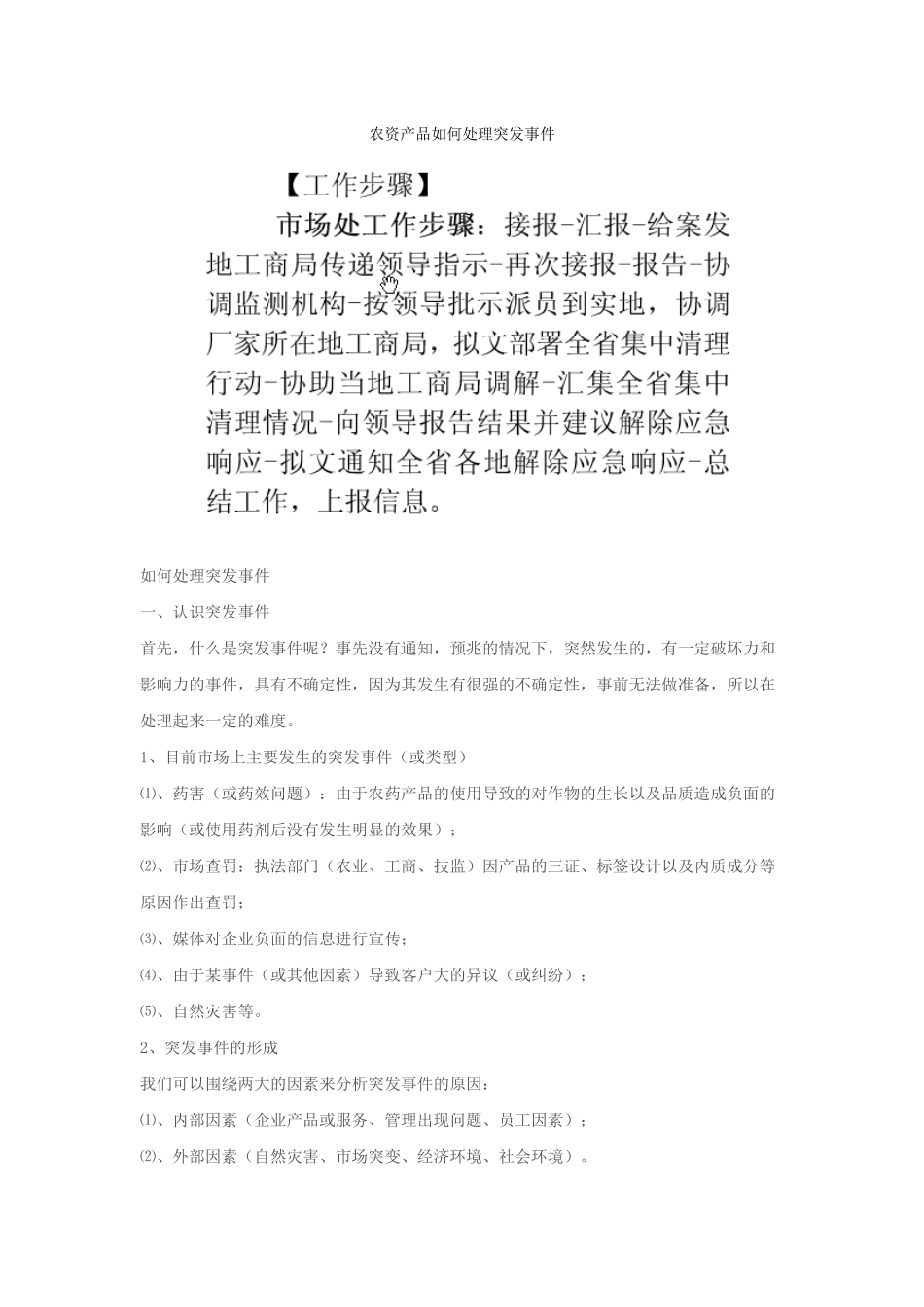 农资产品如何处理突发事件_第1页