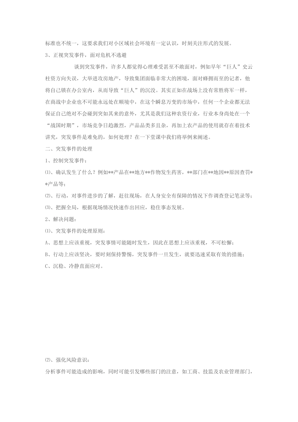 农资产品如何处理突发事件_第3页