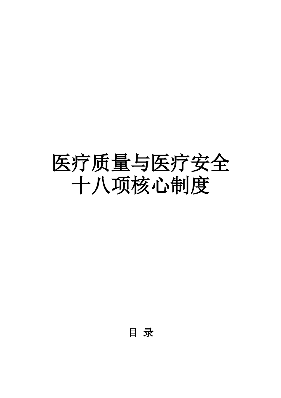 医院十八项核心制度-(1)(DOC44页)_第1页
