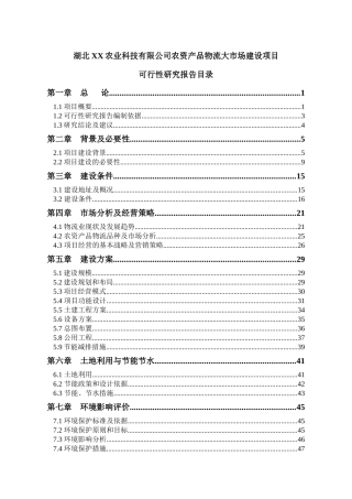 农资产品物流大市场建设项目可研报告