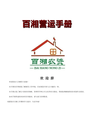 农资公司营运手册1014