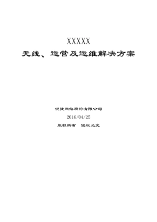 医院无线、运营及运维解决方案方案建议书(DOC41页)
