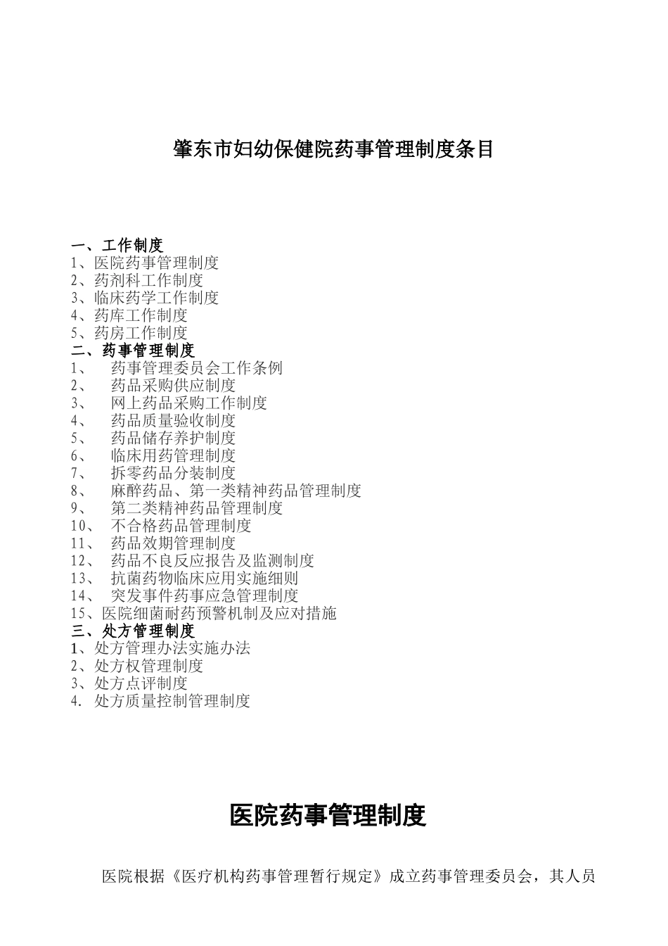 医院相关药事管理制度(DOC38页)_第1页