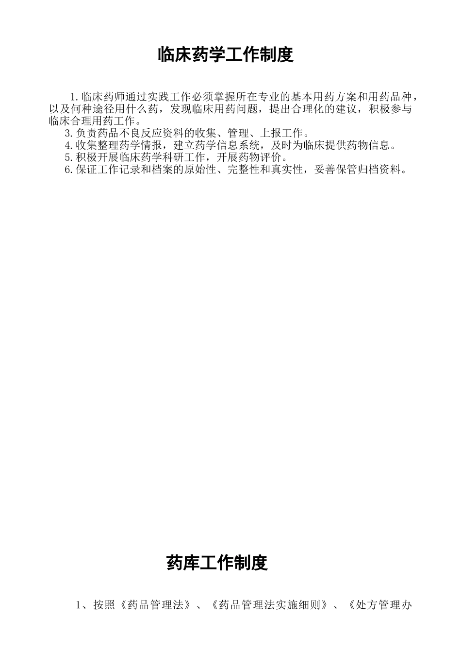 医院相关药事管理制度(DOC38页)_第3页