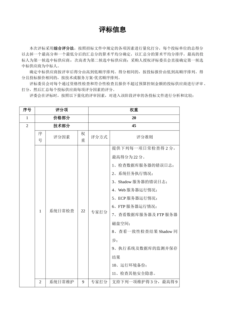 医院信息系统外包服务招标文件最终版2(DOC52页)_第3页