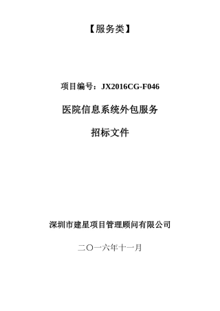 医院信息系统外包服务招标文件最终版2(DOC52页)
