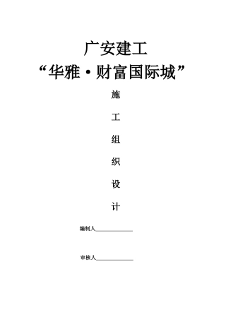 南充市华雅财富国际城施工组织设计