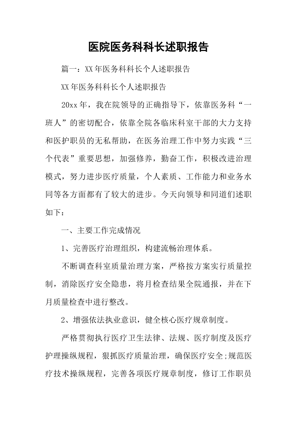 医院医务科科长述职报告(DOC52页)_第1页