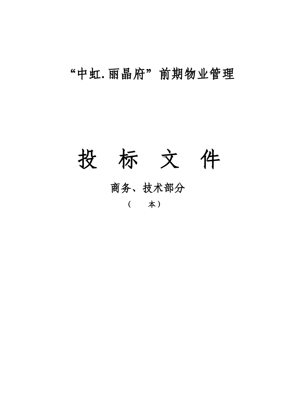 南充市丽晶府前期物业管理投标书(商务部分)_第1页