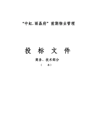 南充市丽晶府前期物业管理投标书(商务部分)