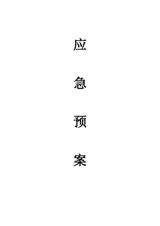 医院应急预案(DOC52页)