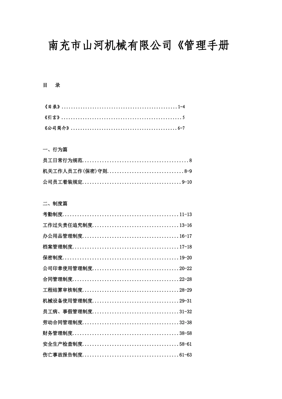 南充市某机械公司《管理手册》_第1页