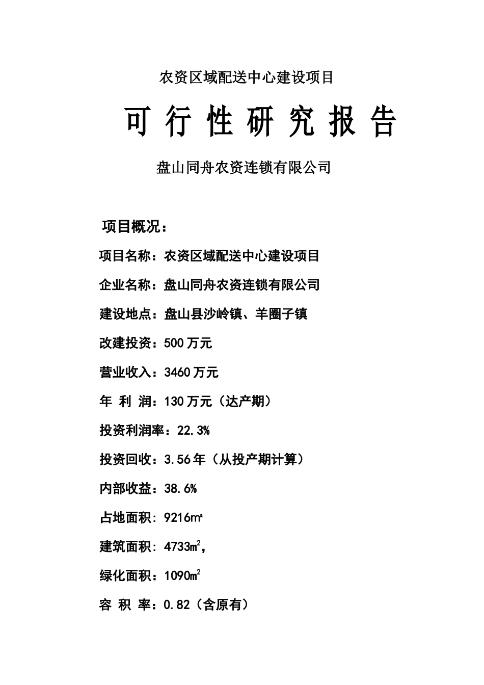 农资区域配送中心建设项目可行性研究报告_第1页